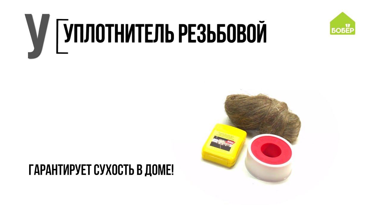 Резьбовые уплотнители. Азбука ремонта БОБЁР / Как выбрать строительные материалы