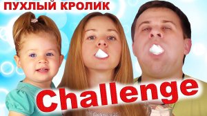 ✿ ЧЕЛЛЕНДЖ ПУХЛЫЙ КРОЛИК // CHUBBY BUNNY CHALLENGE Челленджи Для Детей Вызов Принят Пухлый Кролик