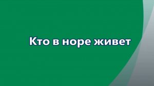 Кто в норе живет. Мультфильм