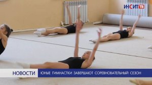 Юные гимнастки завершают соревновательный сезон