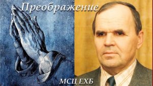 Преображение  М  И  Хорев  МСЦ ЕХБ ПРОПОВЕДЬ 2020