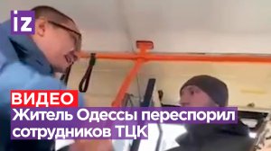 Это фиаско, ТЦК: военкомам не удалось забрать одессита из автобуса на фронт / Известия