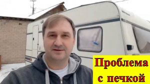 Проблема с трумой каравана. Греюсь зимой в доме на колесах.