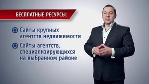 Где искать объявления по недвижимости. Объявления по недвижимости.Совет от практикующего риэлтора