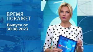 Время покажет. Часть 2. Выпуск от 30.08.2023