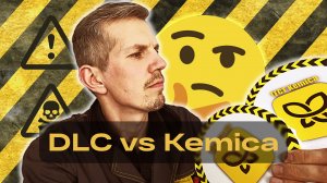 DLC vs Kemica. Чем заменить отличную Европейскую плёнку? С дополнениями.