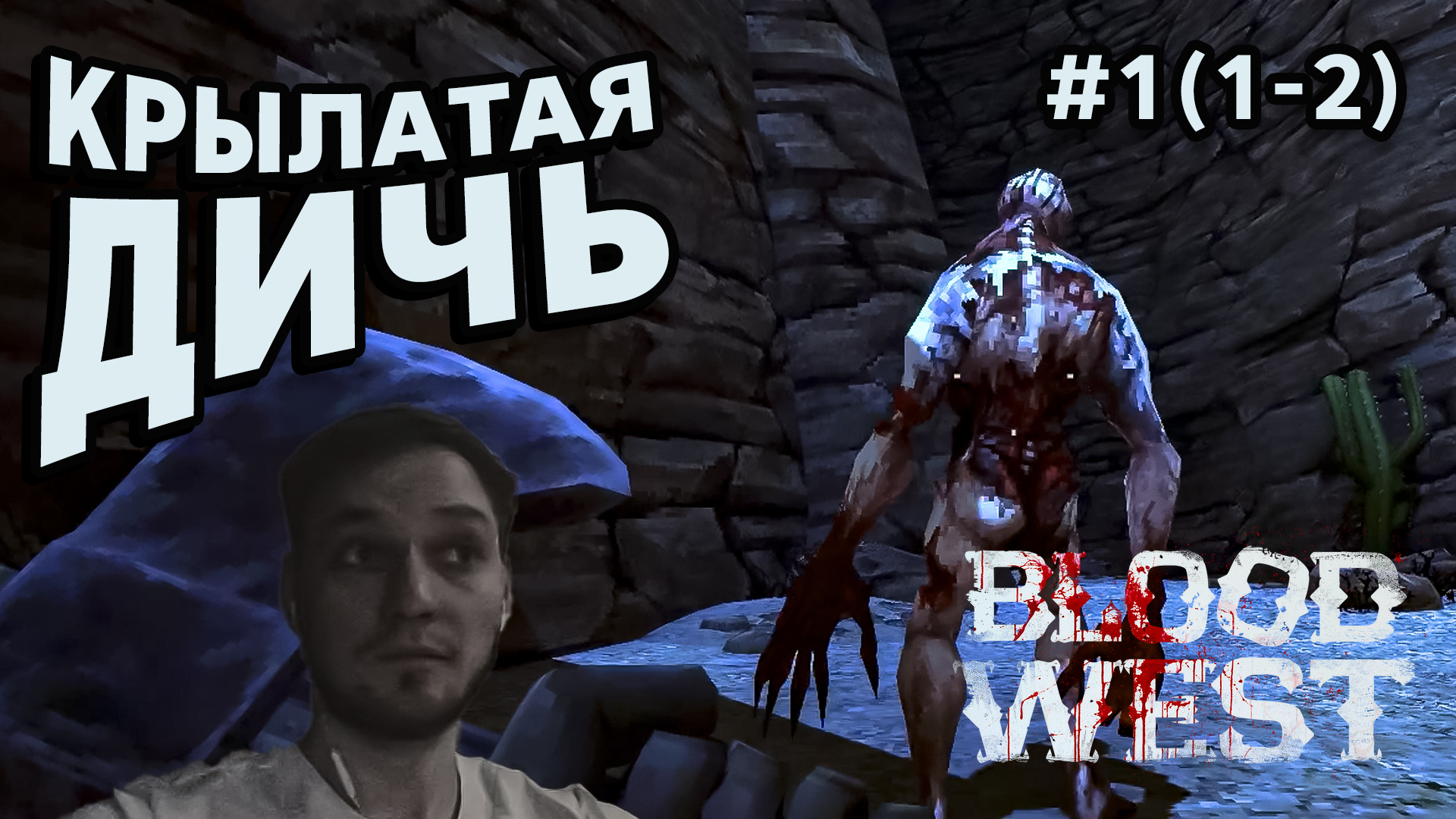 КРЫЛАТАЯ ДИЧЬ - Blood West #1(1-2) - Прохождение