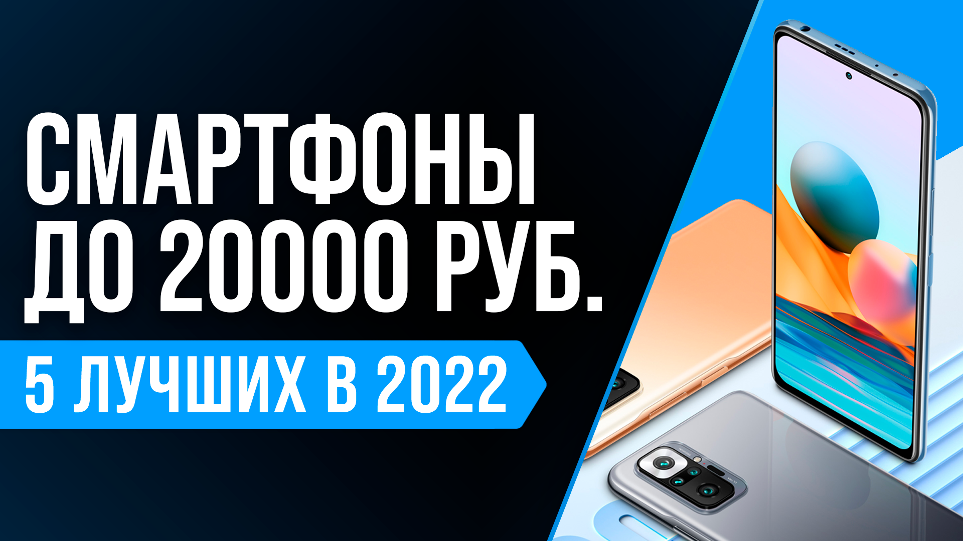 Рейтинг лучших смартфонов до 20000 рублей 2022 года | Какой телефон до 20 тысяч купить?