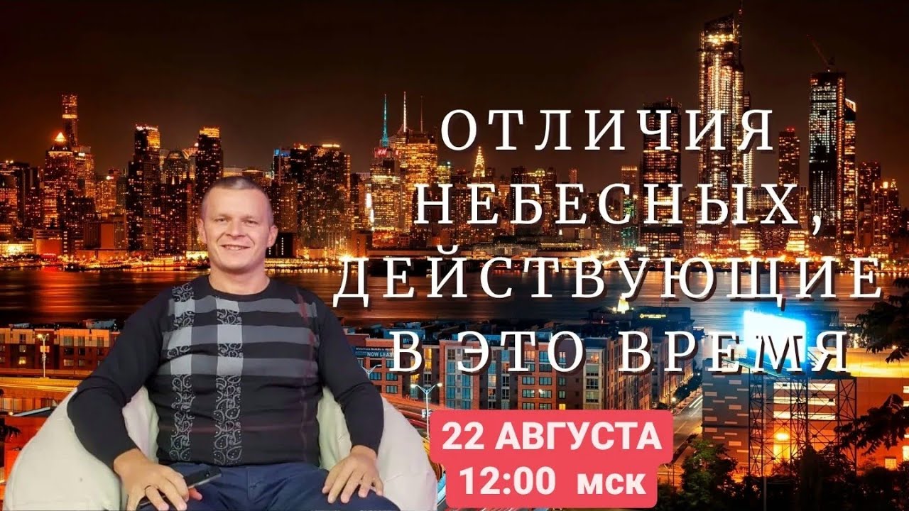 ОТЛИЧИЯ НЕБЕСНЫХ, ДЕЙСТВУЮЩИЕ В ЭТО ВРЕМЯ. Андрей Яковишин (Раменское)