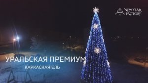 Комплект оформления для уличных елок "ЗИМНЕЕ СОЛНЦЕ"