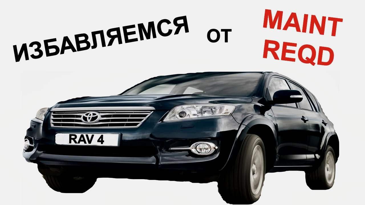 Скидываем напоминание ТО на Toyota Rav4 третьего поколения