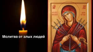 Молитва от злых людей и плохих намерений сильная