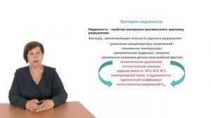 Видеолекция 10.1. Критерии конструкционной прочности