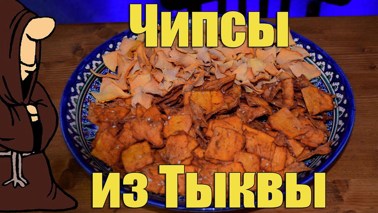 Тыквенные Чипсы в дегидраторе Вкусные и полезные чипсы в домашних условиях