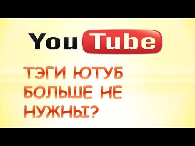 Теги для ютуба. Ютуб больше нет.