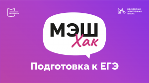 МЭШхак. Подготовка к ЕГЭ | МЭШхак