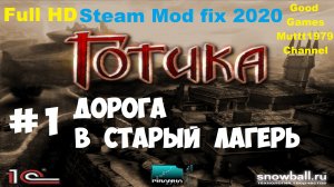 Готика Прохождение Видео 1 Дорога в Старый лагерь Full HD Gothic Mod fix 2020