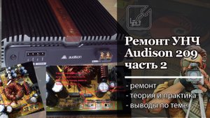 Ремонт автомобильного усилителя Audison VR209, часть 2.