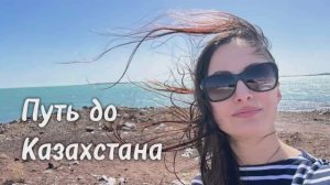 Москва–Казахстан на машине. Часть 1