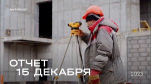 Динамика строительства ЖК "Футурист" за 15.12.23 | Девелопмент-Юг Владивосток