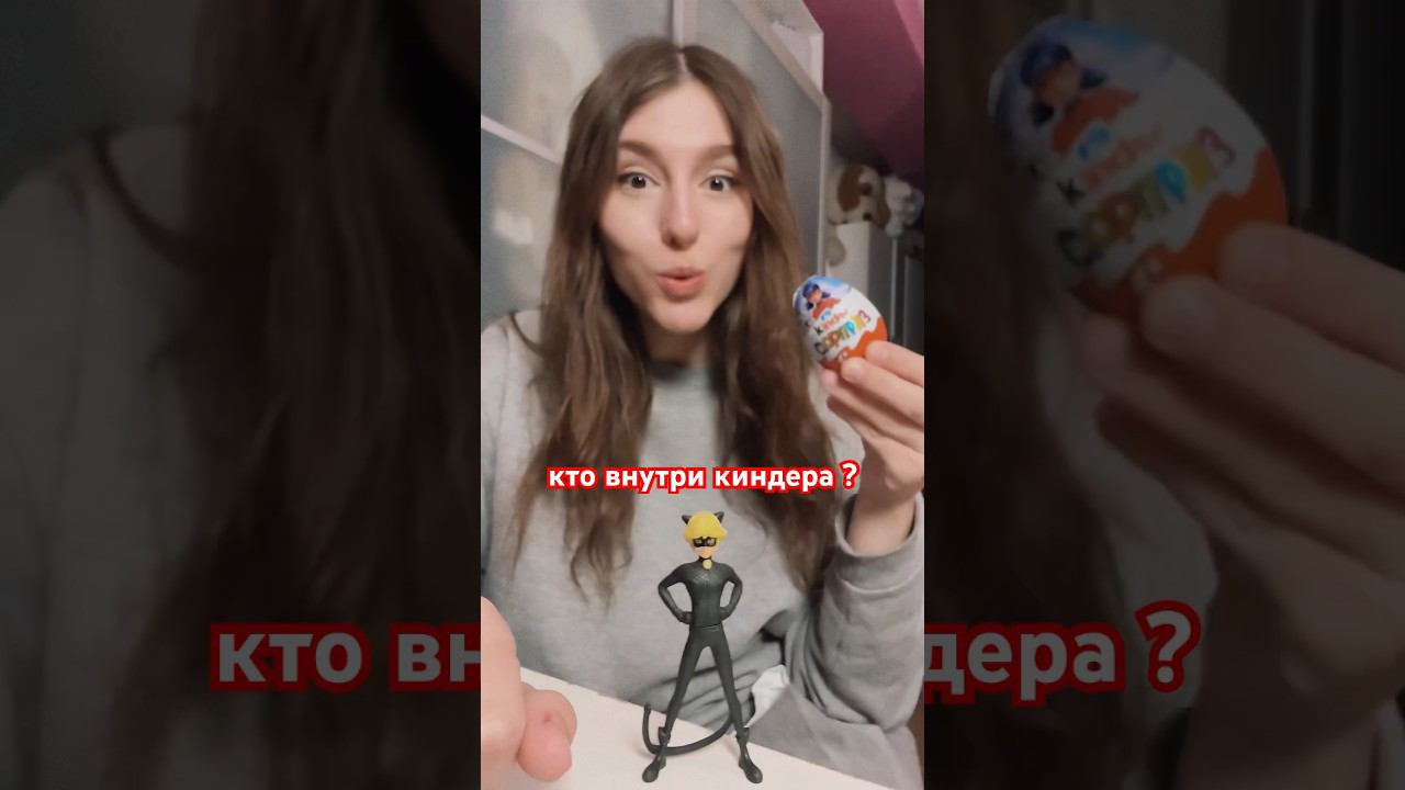 КИНДЕР СЮРПРИЗ ЛЕДИ БАГ и СУПЕР КОТKinder Surprise Miraculous #ледибаг#miraculous#киндерсюрпризы