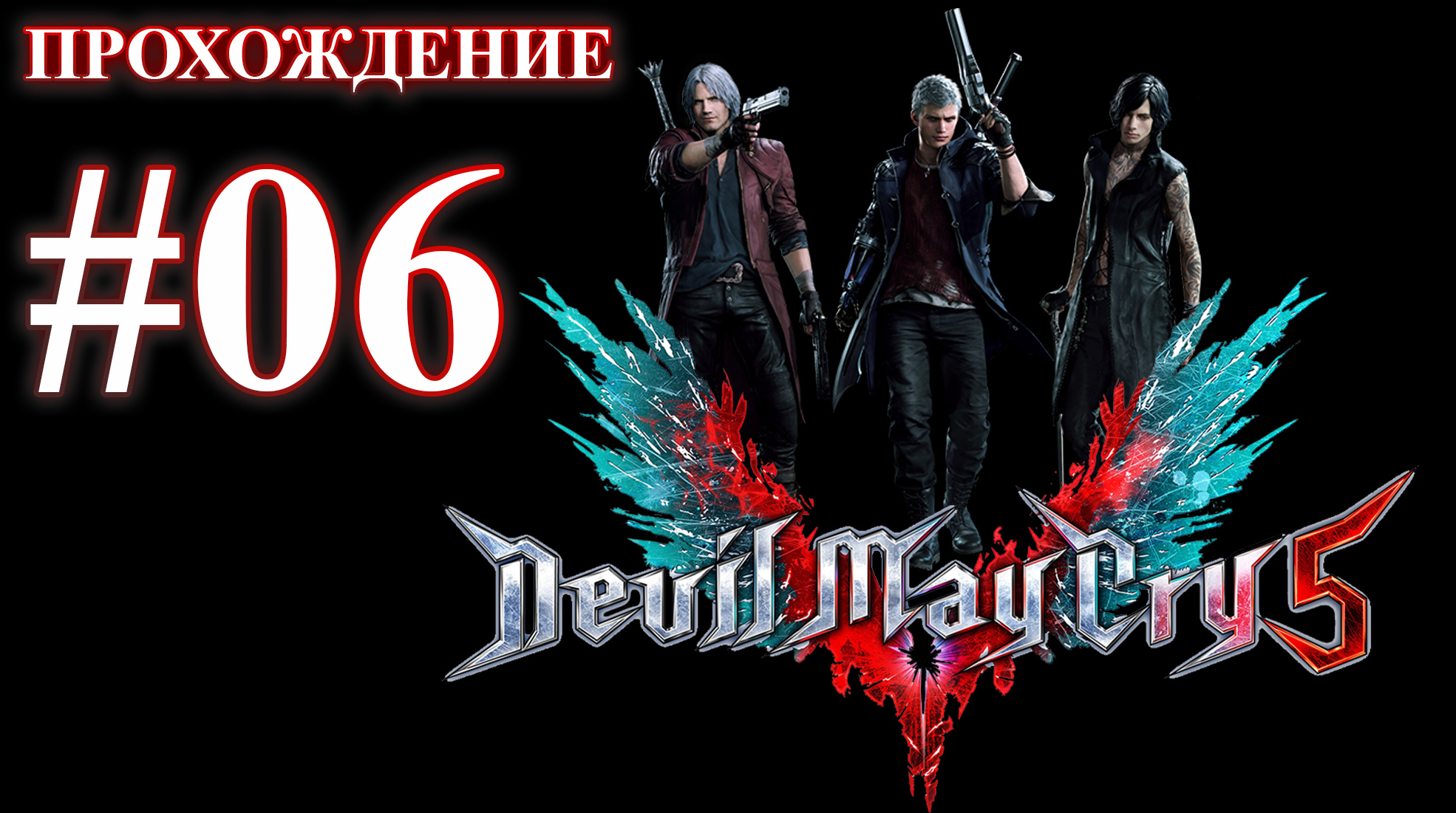 Devil May Cry 5. Миссия 06 - Стальной удар. (Прохождение без комментариев)