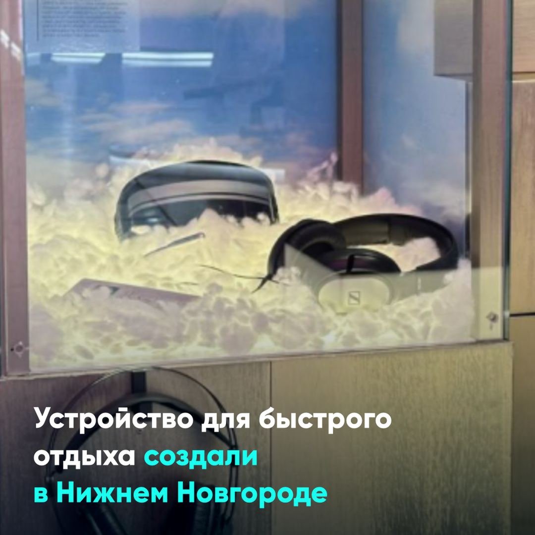 Устройство для быстрого отдыха создали в Нижнем Новгороде