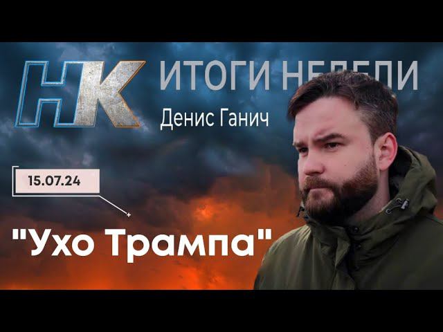 Итоги недели: Ухо Трампа