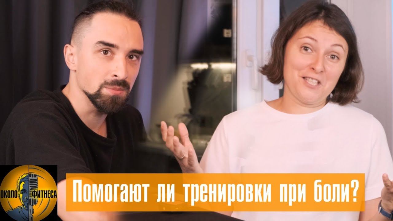 Причины боли и как их различать. Врач невролог Юлия Хазиме. Подкаст #ОКОЛОФИТНЕСА