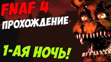 Five Nights At Freddy's 4 ПРОХОЖДЕНИЕ - ПРОХОЖДЕНИЕ 1-ОЙ НОЧИ!- 5 ночей у Фредди