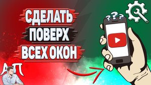 Как сделать Ютуб в фоновом режиме? Как сделать YouTube поверх всех окон?