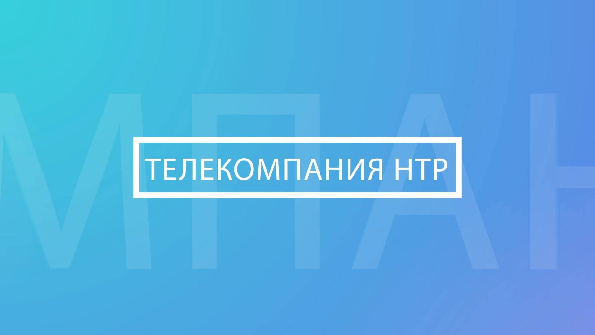 ТЕЛЕКОМПАНИЯ НТР