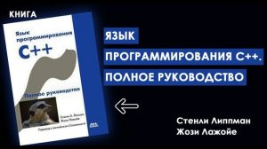 ВЫУЧИ ЯЗЫК С++ С Нуля До Профессионала | Книга «Язык программирования С++. Полное руководство»