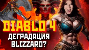 Почему Diablo 4 вышла именно такой?