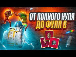 РАЗВИТИЕ ОТ ПОЛНОГО НУЛЯ ДО ФУЛЛ 6 | МЕТРО РОЯЛЬ