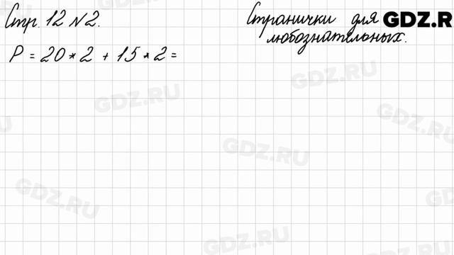 Странички для любознательных, стр. 12 № 2 - Математика 3 класс 2 часть Моро смотреть онлайн