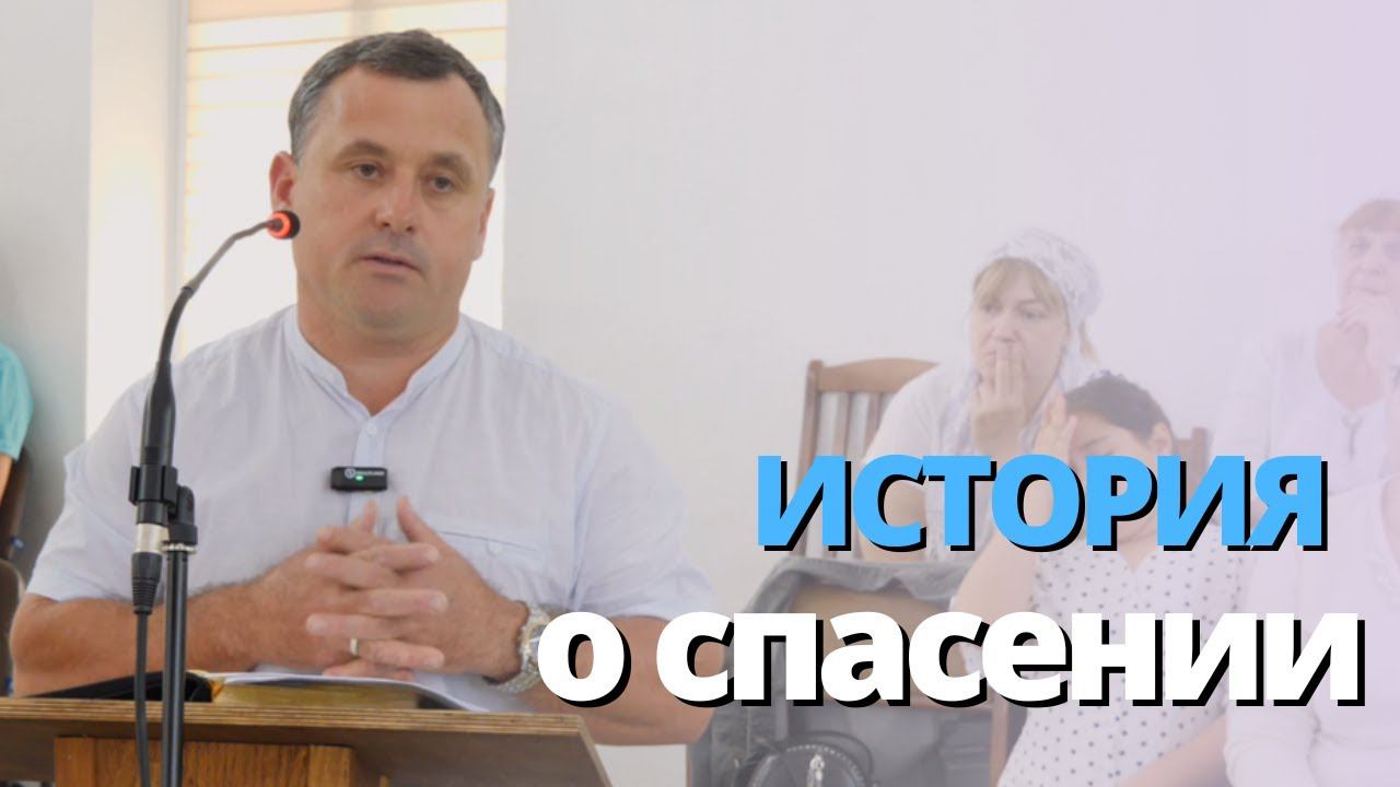 Поучительная история о спасении