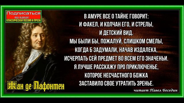 Амур и Безумие, Басня  ,Жан де Лафонтен , читает Павел Беседин