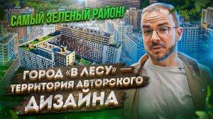 Уют и удобство: Жить в лесу, рядом с Москвой не отказываясь от городского комфорта! ЖК Город«В лесу»