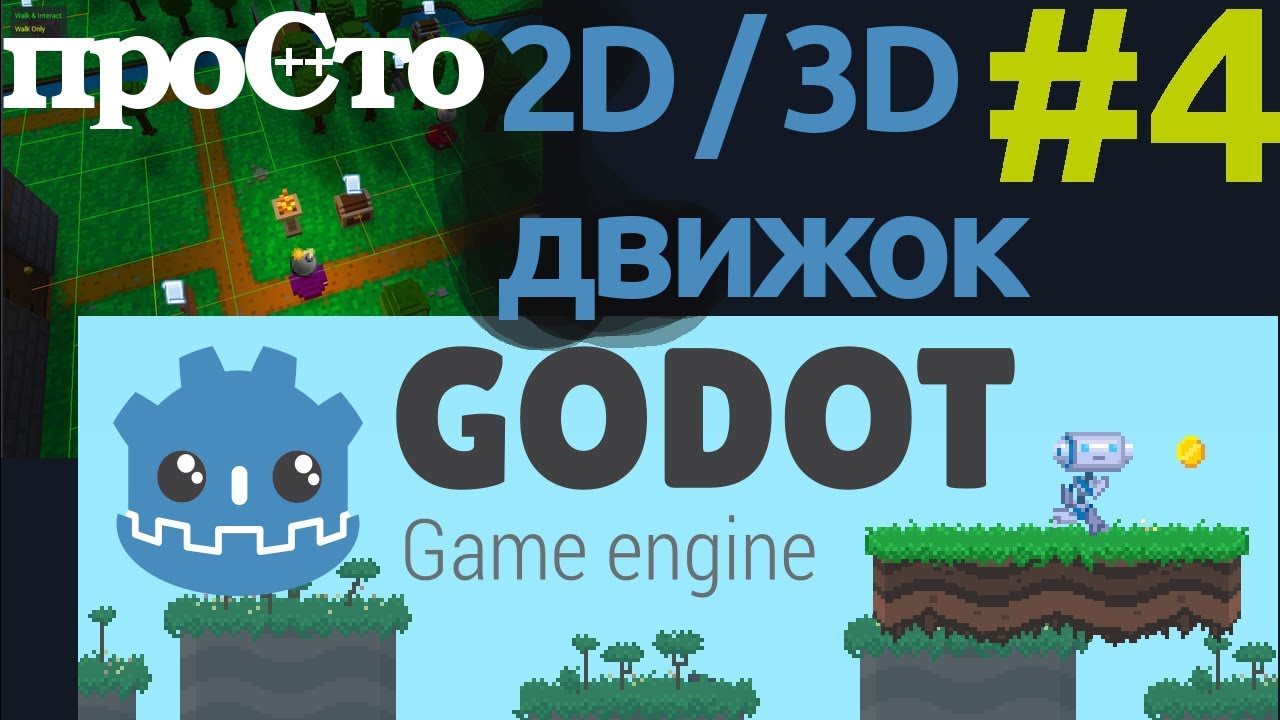 Godot - игровой движок для создания 2D и 3D игр. Обзор - часть 4.