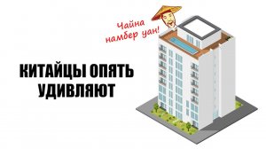 Вы не поверите на что уже способны китайцы. Самая быстрая стройка жилого дома.