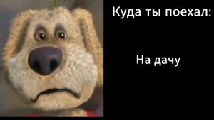 Куда ты поехал: (Грустные лица Бена)