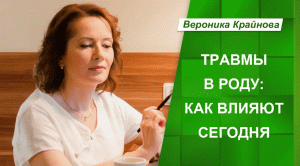 Травмы в роду-как влияют сегодня.  Вероника Крайнова