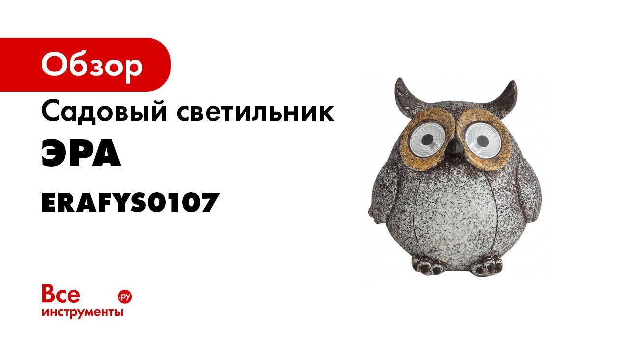ERAFYS01 07 II ЭРА Садовый светильник Филин серый на солнечной батарее смотреть онлайн