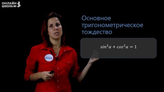 Тригонометрические тождества. Видеоурок 22. Алгебра 10 класс