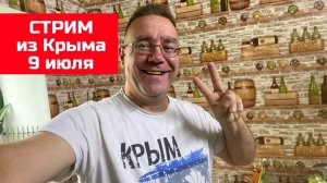 Стрим из Крыма 9 июля 2023 года - Ярослав ФРОЛОВ