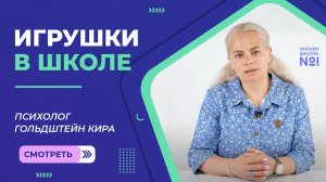 Давать ли детям игрушки в школу?