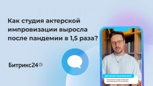 Как студия актерской импровизации выросла после пандемии в 1,5 раза? История одного бизнеса