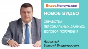 Обработка персональных данных 2023: договор поручения, рекомендации | Смотрите на Видео.Консультант