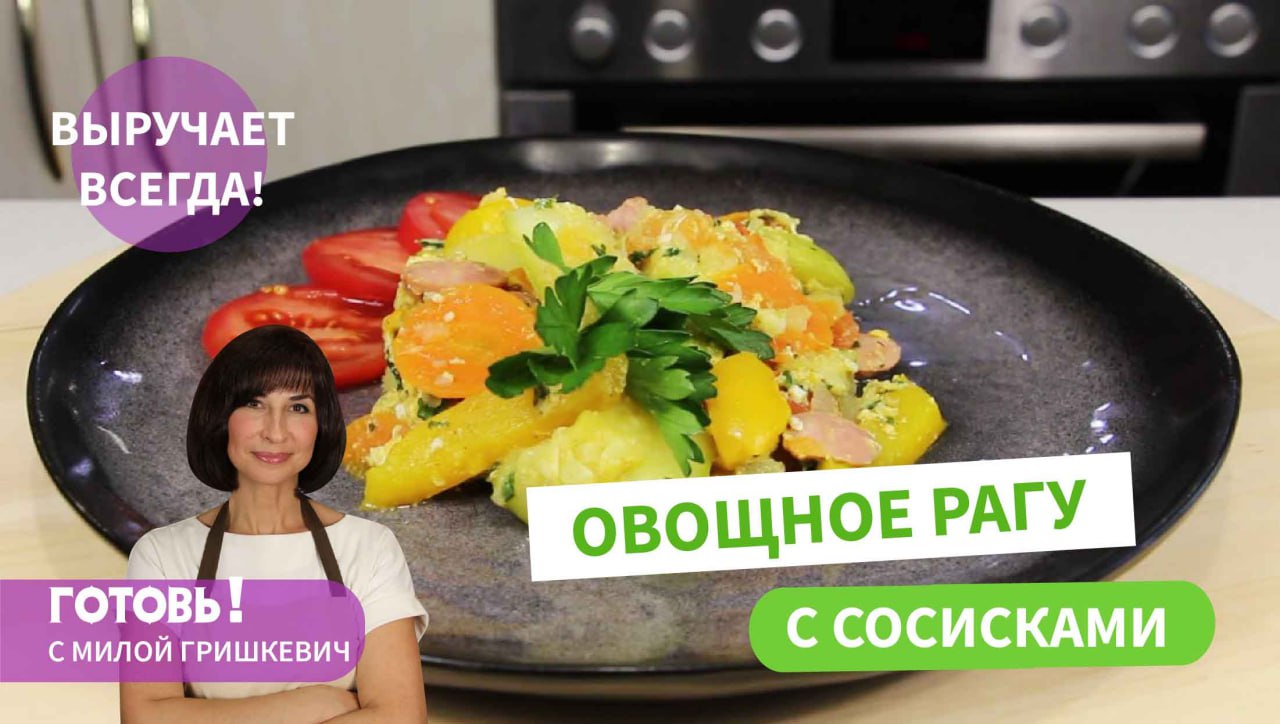 Простой и вкусный обед или ужин - ОВОЩНОЕ РАГУ С СОСИСКАМИ,  понравится всей семье!